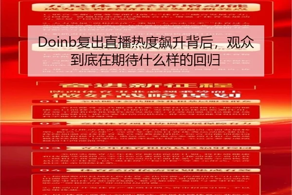 Doinb复出直播热度飙升背后，观众到底在期待什么样的回归 - kaiyun
